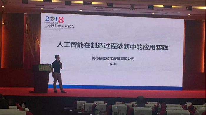 中國（綿陽）工業(yè)軟件供需對接峰會|美林數(shù)據(jù)踐行人工智能在制造領域的價值應用