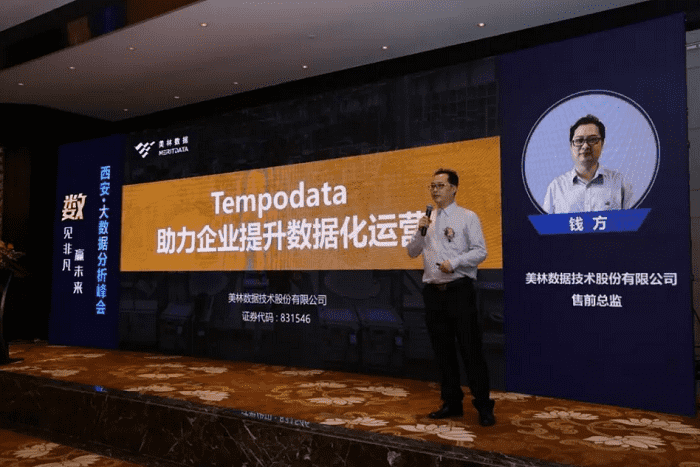 美林?jǐn)?shù)據(jù)技術(shù)股份有限公司售前總監(jiān)錢方——《Tempodata助力企業(yè)提升數(shù)據(jù)化運(yùn)營》