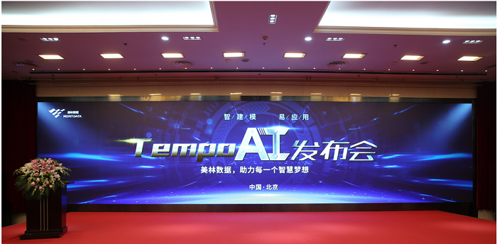 美林?jǐn)?shù)據(jù)TempoAI發(fā)布會(huì)