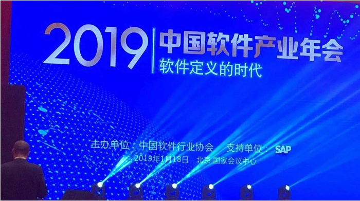 2019中國(guó)軟件產(chǎn)業(yè)年會(huì)