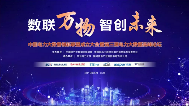 美林?jǐn)?shù)據(jù)出席中國電力大數(shù)據(jù)創(chuàng)新聯(lián)盟成立大會并發(fā)表演講 