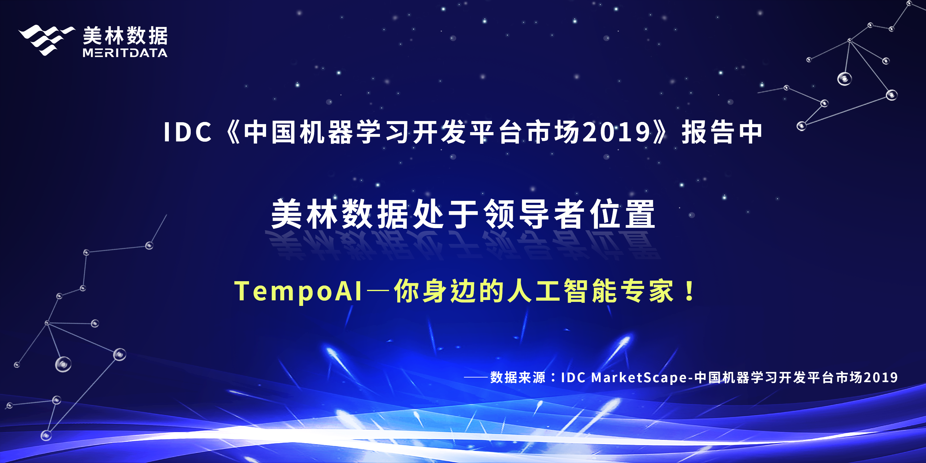 比肩科技巨頭，美林?jǐn)?shù)據(jù)榮登IDC機器學(xué)習(xí)領(lǐng)導(dǎo)者象限