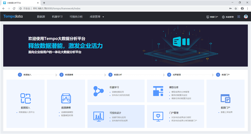 Tempo大數(shù)據(jù)分析平臺(tái)新版本界面