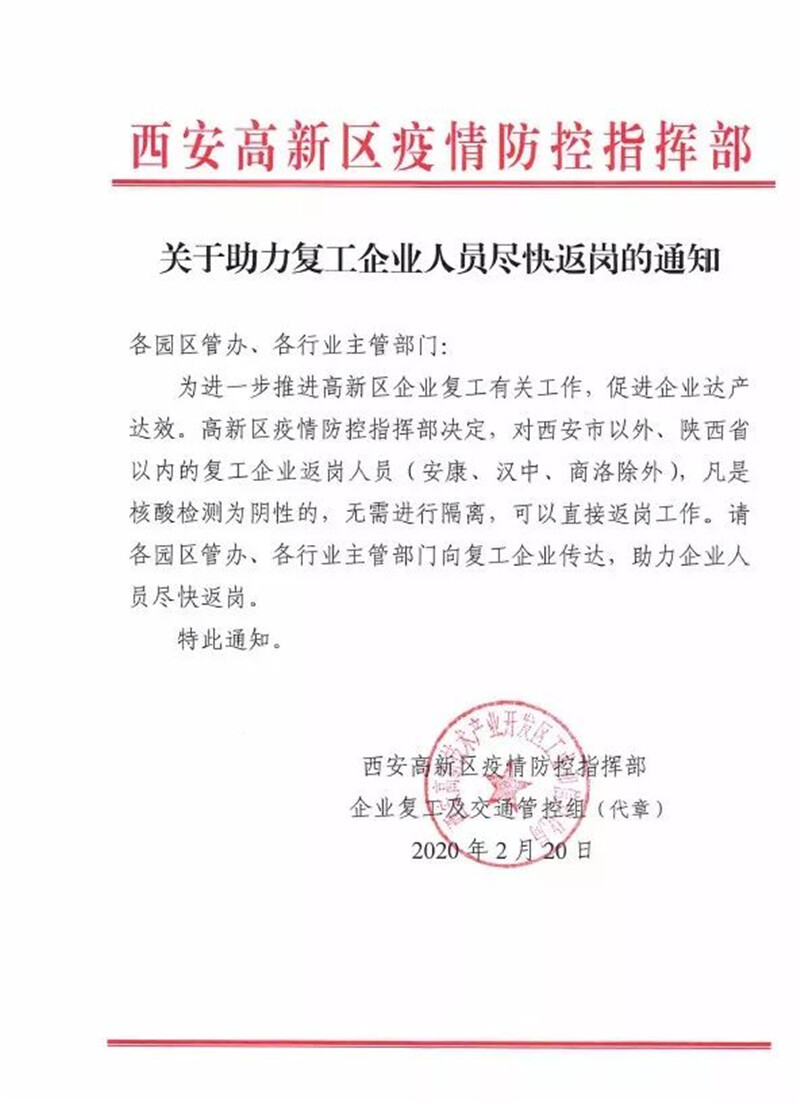 西安高新區(qū)復工