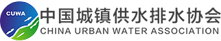 中國城鎮(zhèn)供水排水協(xié)會