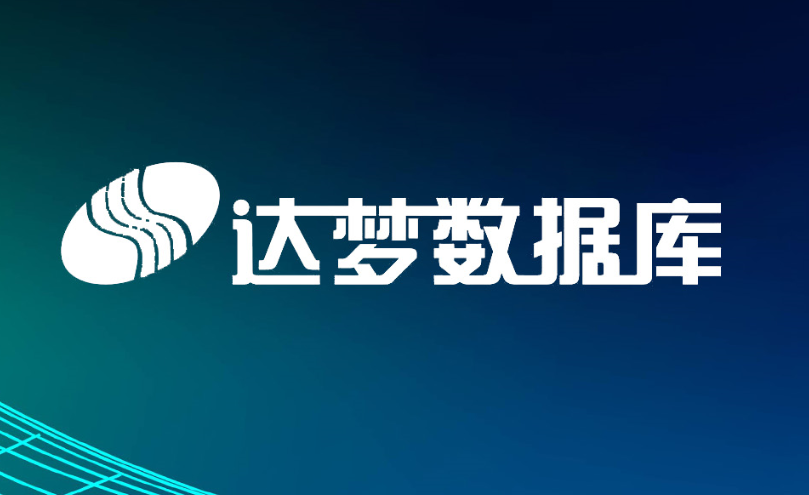 共建生態(tài) | 美林?jǐn)?shù)據(jù)Tempo平臺(tái)與達(dá)夢(mèng)數(shù)據(jù)庫產(chǎn)品完成兼容認(rèn)證