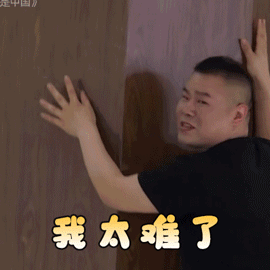 太難了
