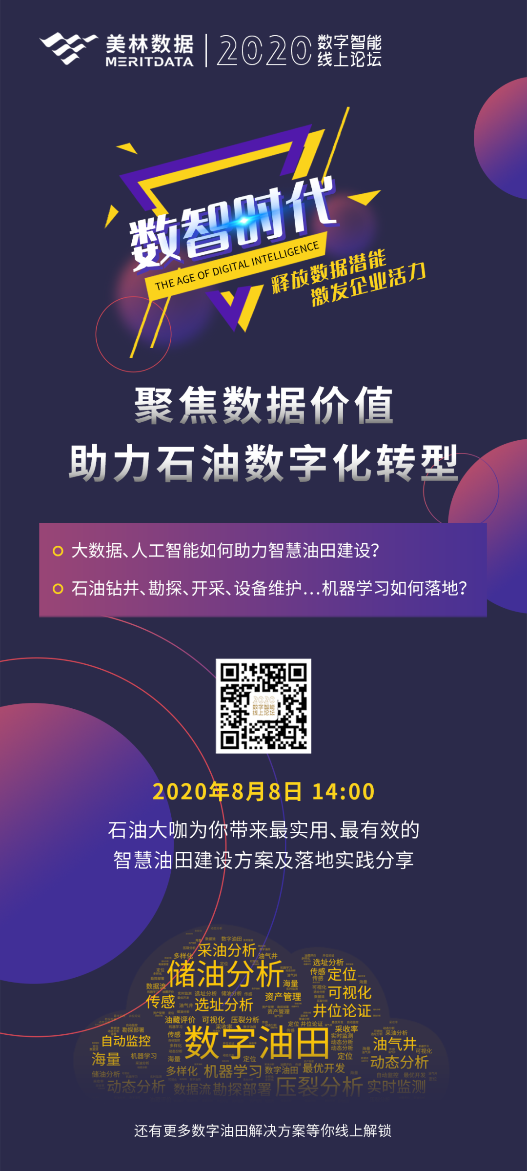 美林數(shù)據(jù)數(shù)字智能線上論壇