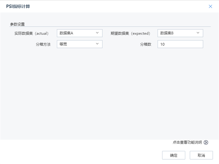 PSI指標(biāo)計(jì)算配置界面