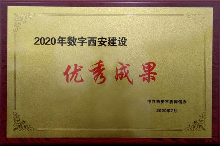 美林數(shù)據(jù)政務項目獲選2020年數(shù)字西安建設優(yōu)秀成果