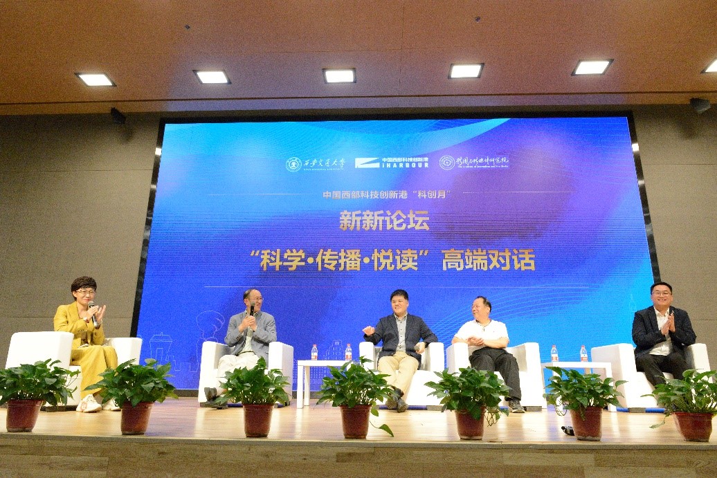 科學(xué)·傳播·悅讀’高端對(duì)話