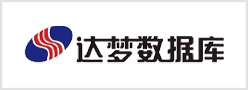 達(dá)夢數(shù)據(jù)庫
