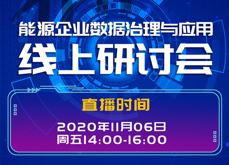 國家電投集團(tuán)中央研究院、陜煤集團(tuán)陜西智引科技、美林?jǐn)?shù)據(jù)聯(lián)合舉辦《能源企業(yè)數(shù)據(jù)治理與應(yīng)用線上研討會》