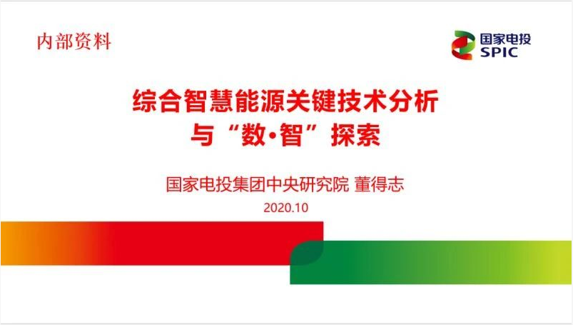 綜合智慧能源關(guān)鍵技術(shù)分析與“數(shù)·智”探索