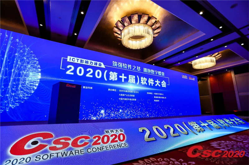 2020軟件大會隆重舉行，美林數(shù)據(jù)再顯實力，喜獲多項榮譽