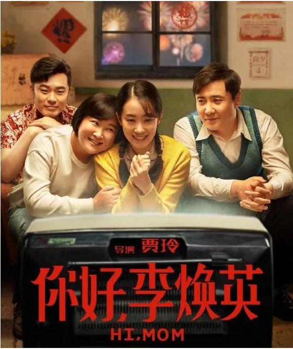 你好李煥英