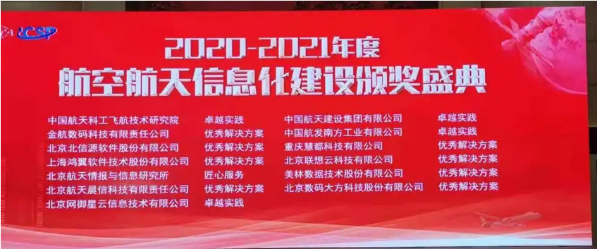 2020~2021年度航空航天信息化建設(shè)優(yōu)秀解決方案