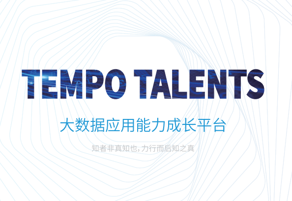 TempoTalents——成就未來數(shù)字人才