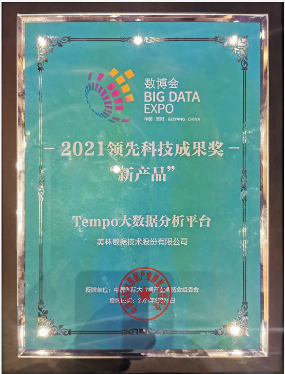 Tempo大數(shù)據(jù)分析平臺榮獲2021領(lǐng)先科技成果獎新產(chǎn)品獎