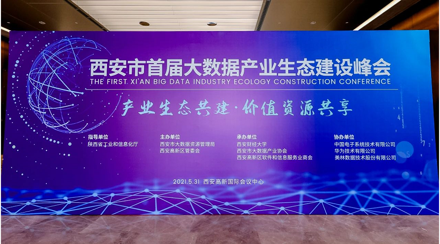 西安市首屆大數(shù)據(jù)產(chǎn)業(yè)生態(tài)建設(shè)峰會(huì)召開(kāi) 大數(shù)據(jù)人才應(yīng)用能力實(shí)訓(xùn)基地正式揭牌