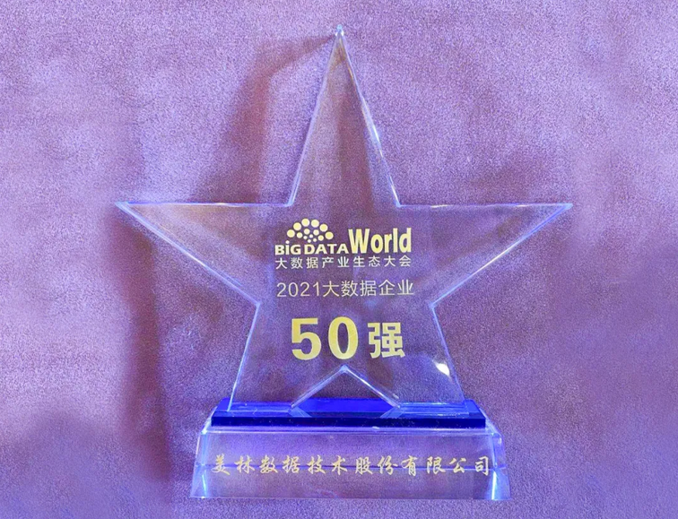 美林?jǐn)?shù)據(jù)2021中國大數(shù)據(jù)企業(yè)50強(qiáng)獎杯