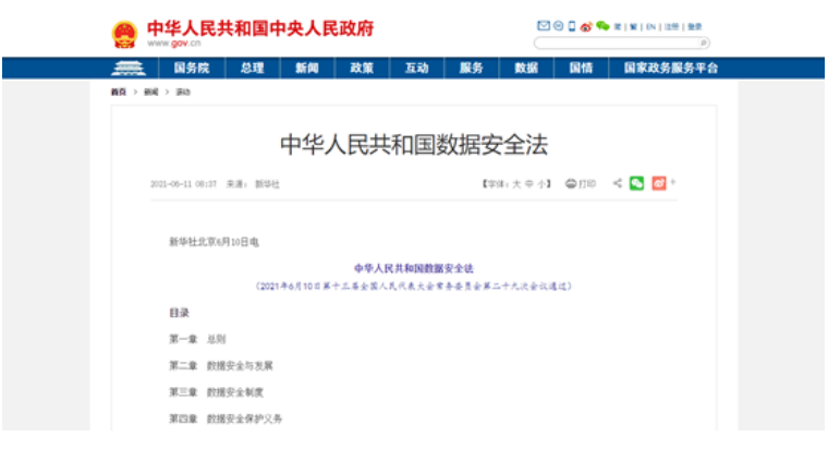中華人民共和國數(shù)據(jù)安全法