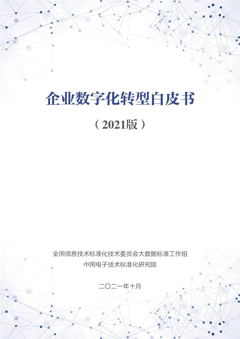 企業(yè)數(shù)字化轉(zhuǎn)型白皮書