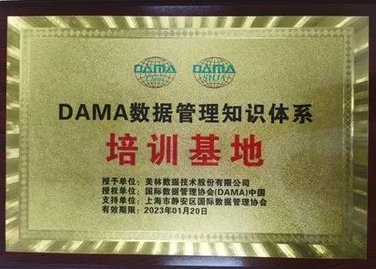 美林數(shù)據(jù)正式成為DAMA中國數(shù)據(jù)管理知識體系培訓(xùn)基地