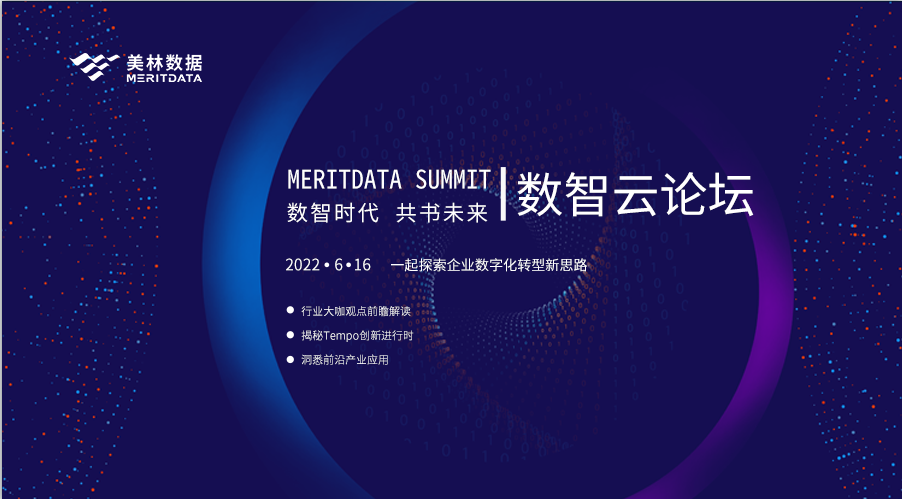美林?jǐn)?shù)據(jù)2022數(shù)智云論壇，共話企業(yè)數(shù)字化轉(zhuǎn)型新思路