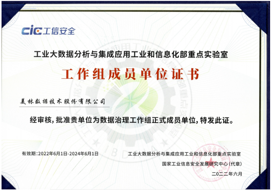美林?jǐn)?shù)據(jù)成功入選“數(shù)據(jù)治理”工作組成員單位。