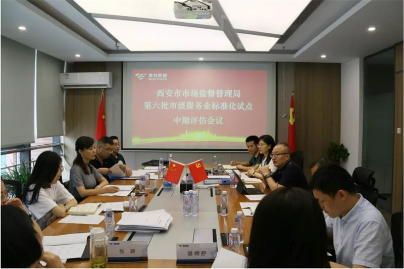 美林?jǐn)?shù)據(jù)順利通過(guò)西安市第六批市級(jí)服務(wù)業(yè)標(biāo)準(zhǔn)化試點(diǎn)中期評(píng)估