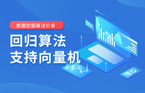 【數(shù)據(jù)挖掘算法分享】機(jī)器學(xué)習(xí)平臺(tái)——回歸算法之支持向量機(jī)