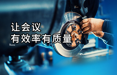 生產(chǎn)部長(zhǎng)修煉寶典④|可視化數(shù)據(jù)分析讓會(huì)議有效率有質(zhì)量—會(huì)議在線管理跟蹤