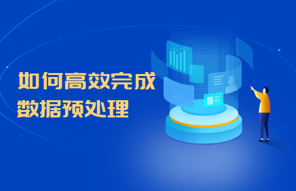 如何高效完成數(shù)據(jù)預(yù)處理工作？Tempo數(shù)據(jù)分析平臺給你答案