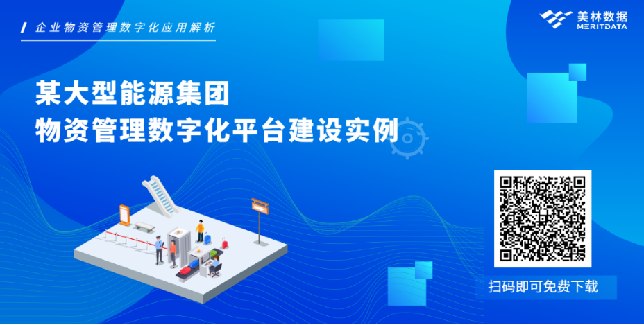 企業(yè)物資管理數(shù)字化：如何讓數(shù)據(jù)可視化工具發(fā)揮最大應(yīng)用價(jià)值？