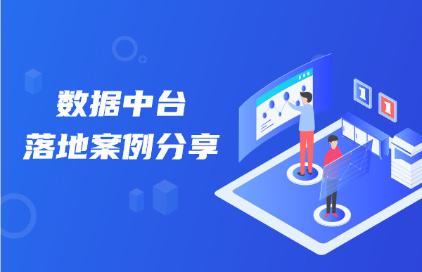 數(shù)據(jù)中臺(tái)落地案例分享，助力企業(yè)數(shù)字化轉(zhuǎn)型升級(jí)