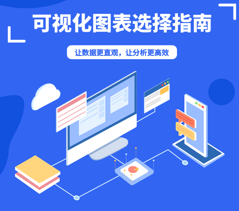 數(shù)據(jù)分析必看 | 數(shù)據(jù)可視化分析無(wú)從下手？快把這些圖表用起來(lái)！