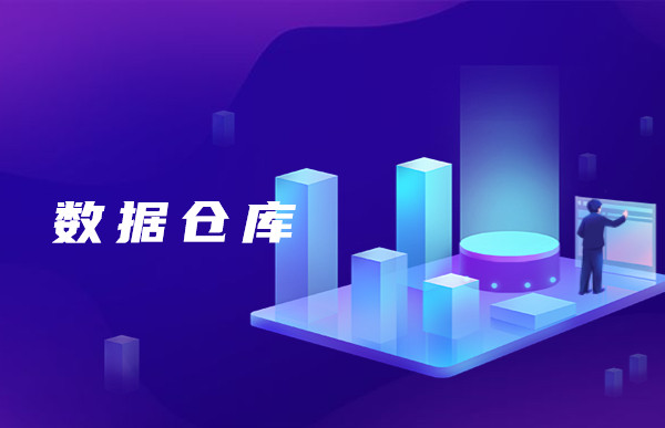 【大數(shù)據(jù)行業(yè)知識(shí)分享】一分鐘帶你了解，什么是數(shù)據(jù)倉(cāng)庫(kù)！
