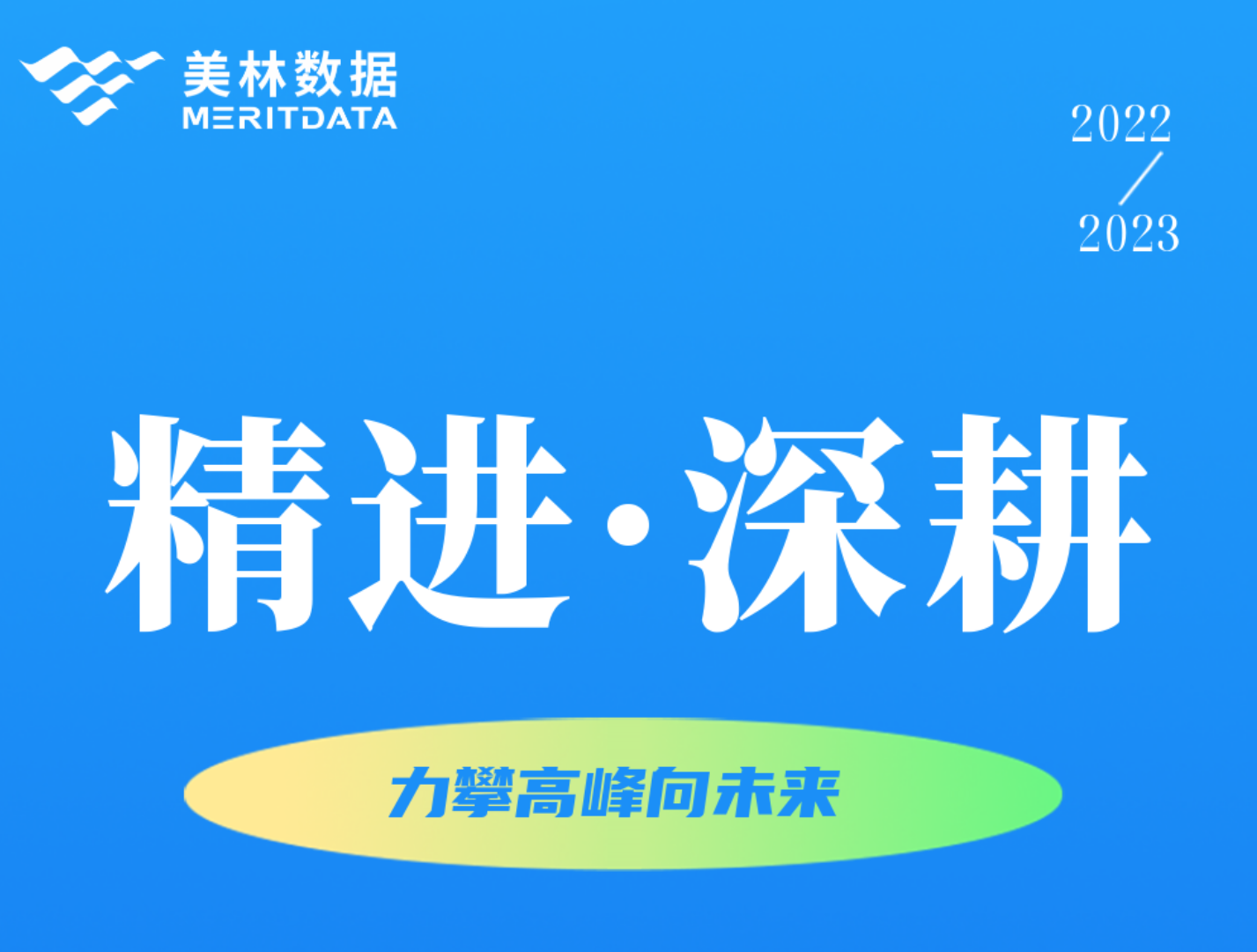 精進(jìn)·深耕，向未來(lái) | Tempo大數(shù)據(jù)分析產(chǎn)品2022年度總結(jié)報(bào)告來(lái)啦！