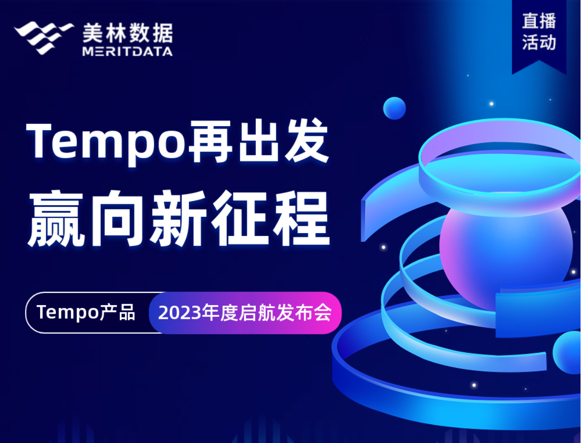 精進(jìn)篤行，Tempo大數(shù)據(jù)分析平臺再升級！