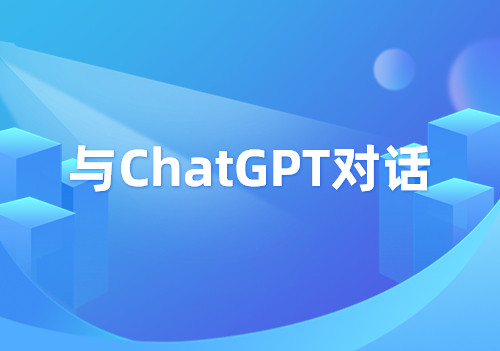 我們問了ChatGPT幾個(gè)問題，然后......