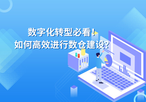 數(shù)字化轉(zhuǎn)型必看！如何高效進行數(shù)倉建設(shè)？