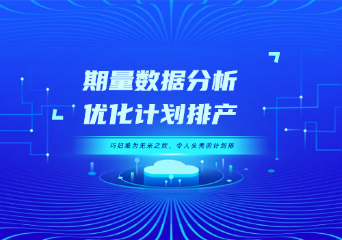 巧婦難為無米之炊，令人頭禿的計劃排產(chǎn)—期量數(shù)據(jù)分析，優(yōu)化計劃排產(chǎn)