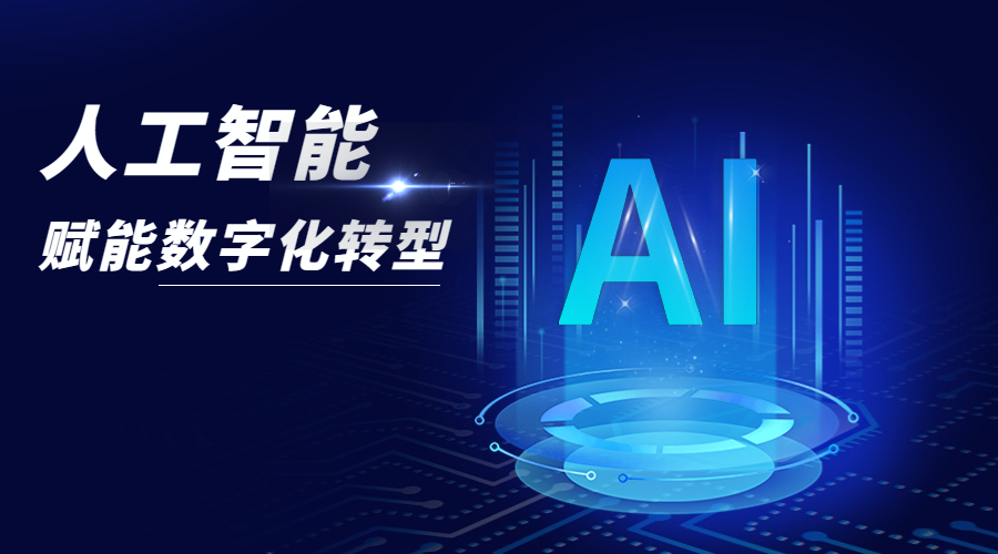 ChatGPT爆火，人工智能是如何驅(qū)動數(shù)字化轉(zhuǎn)型的？