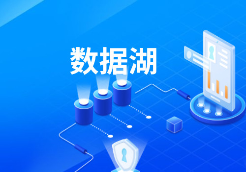 【大數(shù)據(jù)行業(yè)知識分享】什么是數(shù)據(jù)湖？