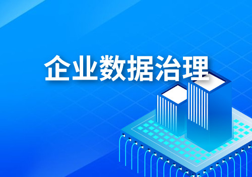 企業(yè)數(shù)據(jù)治理過程中遇到的困難和挑戰(zhàn)，應(yīng)該怎么解決？