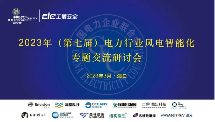 美林?jǐn)?shù)據(jù)出席第七屆電力行業(yè)風(fēng)電智能化研討會并作主題報告