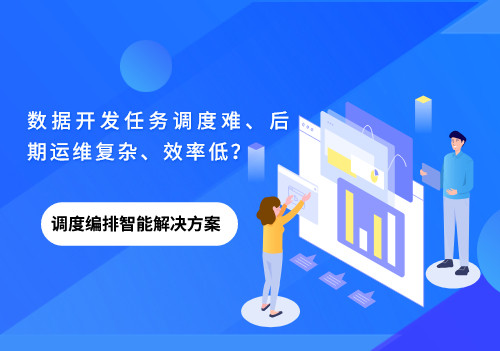 數據開發(fā)任務調度難、后期運維復雜、效率低？美林數據調度編排來幫你！