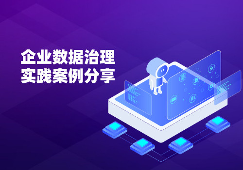 企業(yè)數據治理實踐案例分享