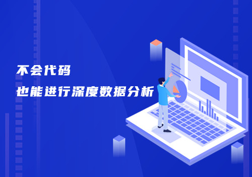 如何高效、準(zhǔn)確實(shí)現(xiàn)周期性和高頻次的數(shù)據(jù)分析，這個(gè)工具來幫你！